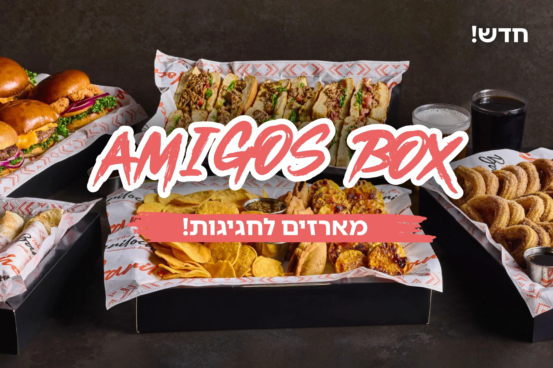 אמיגוס בוקס — מארזים לחגיגות